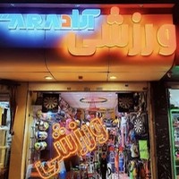 فروشگاه ورزشی آراد