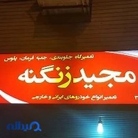 جلوبندی مجید زنگنه