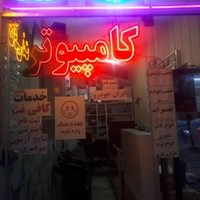 خدمات کامپیوتری و کافی نتی آریا