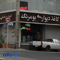 دکوراسیون داخلی بومرنگ