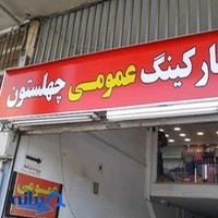 پارکینگ عمومی چهلستون