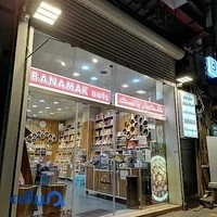 خشکبار بانمک