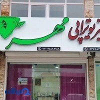 فیزیوتراپی مهر زیباکنار
