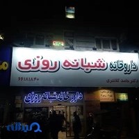 داروخانه شبانه‌روزی دکتر کلانتری