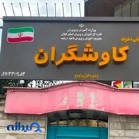 دبستان دخترانه کاوشگران
