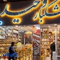 خشکبار وحید