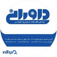 پخش قطعات خودرو داورانی