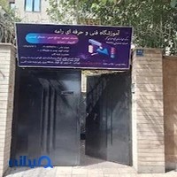 آموزشگاه فنی و حرفه ای رامه فراز عرش
