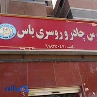 چادر سرای یاس