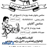 باشگاه بدنسازی شکوه ایران