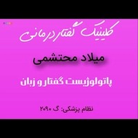 گفتاردرمانی محتشمی