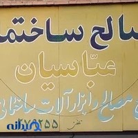 مصالح ساختمانی عباسیان