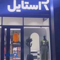 بوتیک آر استایل