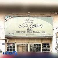 مدرسه ارامنه ماریامیان