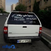 شرکت سمپاشی پگاه غرب شعبه سعادت اباد