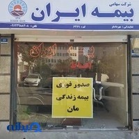 بیمه ایران نمایندگی مهردادفر کد ۶۴۶۱