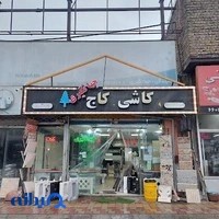 فروشگاه کاشی و مصالح ساختمانی کاج