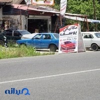 تعمیرگاه امید(گیربکس اتوماتیک)