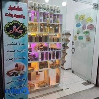 فروشگاه خشکبار و ادویه جات چیکال