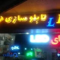 تابلو سازی تهران ویلا