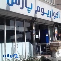 آکواریوم پارس