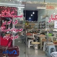 خشکبار نگین رضوی