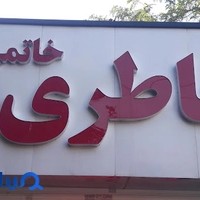 باطری خاتمی