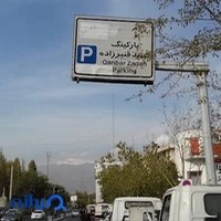 پارکینگ شهید قنبرزاده