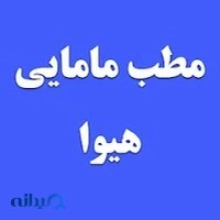 مطب مامایی هیوا