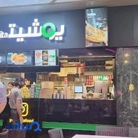 فست فود یوشیتا رشت - شعبه دیلمان