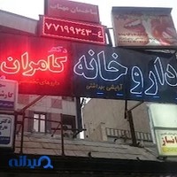 داروخانه کامران مشیری
