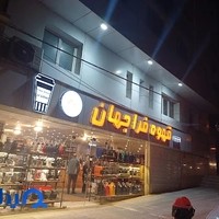 فروشگاه فراجهان