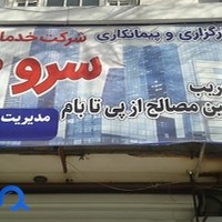 شرکت خدمات مصالح سرو طوس