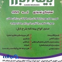نمایندگی بیمه البرز نوروزی- کد 8276