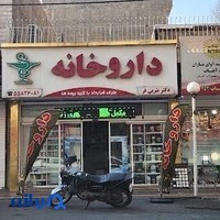 داروخانه دکتر یثربی فر