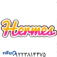 تولید و پخش پوشاک هرمس