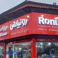 نمایندگی رونیکس رشت