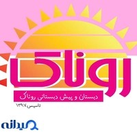 دبستان روناک