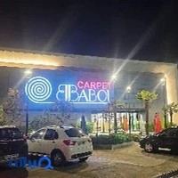 شرکت فرش و موکت بابل