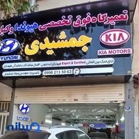 تعمیرگاه تخصصی هیوندای و کیا جمشیدی