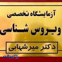 آزمایشگاه ویروس شناسی دکتر میرشهابی