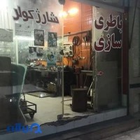 باطری سازی ایرج