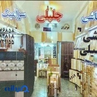 کاشی و سرامیک جلیلی
