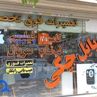 تعمیرگاه موبایل