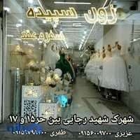 مـزون عروس سپیده