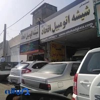 شیشه اتومبیل اتحاد