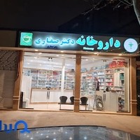 داروخانه دکتر رمضانی