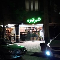 شهر قهوه