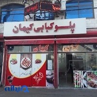 کبابی کیهان