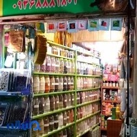 عطاری سید حکیم